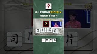是什麼字可以和司/門/農/片組合成兩字詞語？ #公共電視 #一字千金 #shorts