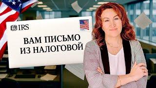 Вам письмо из Налоговой США - Как вести себя и что делать?
