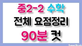 벼락치기 중2 수학 총정리 2-2 중학교 2학년 2학기 전과정 초스피드 90분 요점정리 중2 수학 총정리 중2 수학 슈퍼브레인 [20만뷰] 200k views