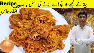 Lachha Pakora Recipe | Onion fry Recipe | Ramadan Special Recipe by Gulzar Ali