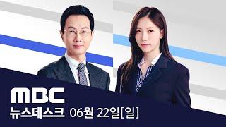 미국, 이란 첫 본토 공격..이란도 즉시 반격 - [풀영상] MBC 뉴스데스크 2025년 6월 22일