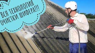 Очистка и покраска шифера +7(918)67-04-385