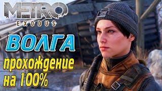 Metro Exodus (Метро Исход) Волга Часть 1 - Прохождение игры на 100% !!!