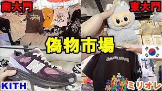 Balenciaga, KITH, Chrome Hearts, Dongdaemun & Namdaemun fake brand market undercover report in Korea