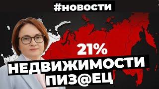 Банки начали торговать семейной ипотекой, рекордная ставка в 21%: что ждёт экономику и ипотеку?