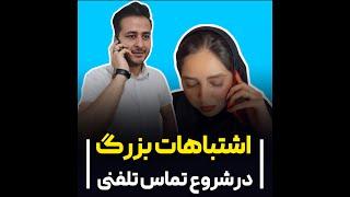 اشتباهات اکثر فروشنده ها در تماس تلفنی