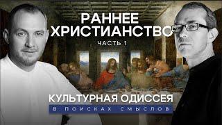 Раннее христианство и современная картина мира. Часть 1. Культурная Одиссея: в поисках смыслов