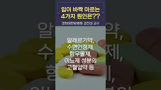 입이 바짝 바짝 마르는 원인 4가지 [경희대한방병원 김진성 교수] #shorts #구강건조증 #입마름 #침분비