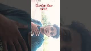 morning time masti #love #bollywood #song #viralnow2025 #viralshort #comedy #viralshort