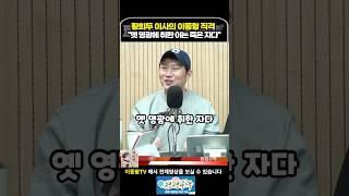 황희두 이사의 이동형 직격 "옛 영광에 취한 이는 죽은 자다"