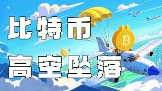 12.28比特币行情分析️比特币昨夜暴跌4千点️会员做空爆赚️后续三种走势哪种最有可能赚钱要积极，速看️比特币行情 以太坊行情 DOGE ETH SOL PEPE ORDI FIL MSTR