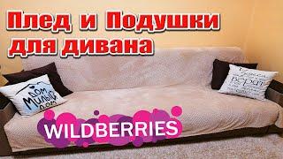 Плед и подушки для дивана создают уют в доме Интернет-магазин Wildberries