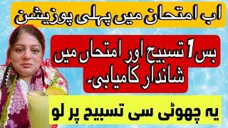 Exam Mai Kamiyabi Ka Wazifa Sirf 1 Tasbeeh | Wazifa For Exam Success