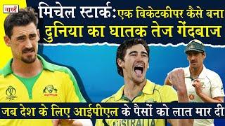 Nightmare for Batsmen Mitchell Starc Biography: एक विकेटकीपर कैसे बना दुनिया का अव्वल तेज़ गेंदबाज