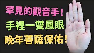 罕見的觀音手相，女人手裡一雙鳳眼，晚年菩薩保佑！