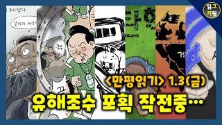 [만평읽기] 유해조수 포획 작전...