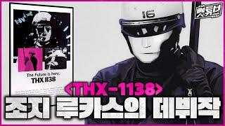 스타워즈 이전에 이 영화가 있었다 - 조지 루카스의 ≪ THX 1138 ≫