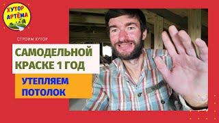 Самодельная Краска Через Год//Утепление Потолка Опилками//Хутор Артёма