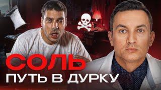 Эффекты и последствия | Альфа пвп | Соль