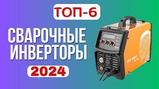 ТОП-6. ЛУЧШИЕ СВАРОЧНЫЕ ИНВЕРТОРЫ 2024 ГОДА. РЕЙТИНГ хороших сварочных аппаратов для покупки