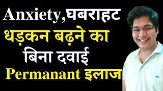 Anxiety,घबराहट,धड़कन बढ़ने का बिना दवाई Permanant इलाज