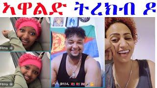 ዓወትን ፊልማዊትን ምስ ዕንዱ የዕሊለን