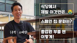 현지인이 알려주는 스페인 식사예절 식당 에티켓