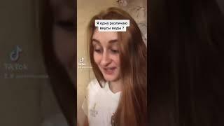 ВОДА на вкус разная / я одна различаю ? #shorts  #короткиевидео  #приколы