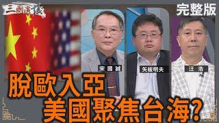 脫歐入亞｜美國聚焦台海？｜#宋國誠 #矢板明夫 #汪浩｜@華視三國演議｜20250622