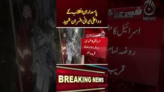 Israeli Strikes Kill Top IRGC Generals In Tehran - Breaking News - #Shorts