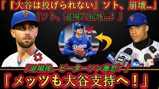「ソトの大胆な予言は打ち砕かれた！大谷の投球を嘲笑して退場処分」
