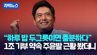 [자막뉴스] "하루 밥 두그릇이면 충분하다"... 1조 기부 약속 주윤발 근황 봤더니 / 강스라이팅