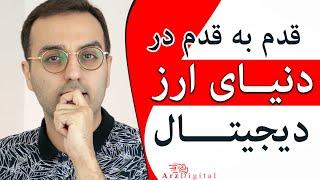 آموزش ورود به ارز دیجیتال / arzdigital Pasha / چطور ارز دیجیتال بخرم؟