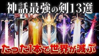 【ゆっくり解説】チートすぎる世界の神話のヤバい剣13選～伝説級の強さだw