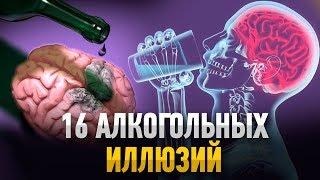 16 АЛКОГОЛЬНЫХ ИЛЛЮЗИЙ. Почему бросить пить легко?