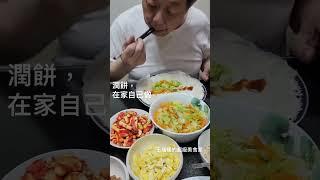 自己在家做潤餅，#王瑞瑤的超級美食家 #吃美食也要長知識