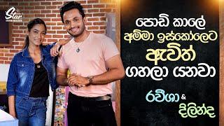 පොඩි කාලේ අම්මා ඉස්කෝලෙට ඇවිත් ගහලා යනවා | Raveesha & Dilinda | Star Back to School