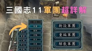三國志11內政最高級 ▶ 委任軍團超詳解