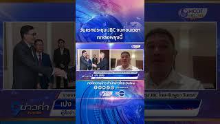 วันแรกประชุม JBC จบก่อนเวลา ถกต่อพรุ่งนี้