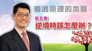 【吳尚易八字】看透命理的本質，人生沒有壞運 第五集