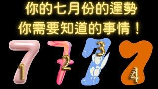 塔羅占卜：你的七月分的運勢會如何？有什麼要注意的事情？