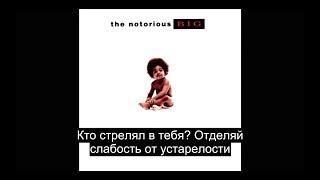 The Notorious B.I.G - Who Shot Ya (Русский Перевод Субтитры)