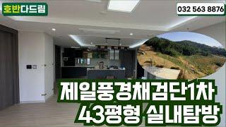 제일풍경채검단1차 43평형A타입 내부구조 보여드립니다  43평형A매물문의010-3760-8876