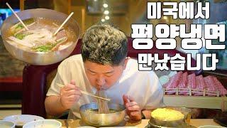 인생 최고의 평양냉면 맛집을 미국에서 만났습니다