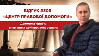  Відгук 306. Центр правової допомоги. Допомога юриста у питаннях адмінправопорушень