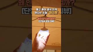 소문만큼 만족도가 높은 캠핑조명! 크레모아 이너프의 장점과 단점 후기