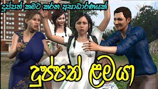 Duppath lamaya Janu 3D  Moral Story Sinhala Lama kathandara Animation Katha