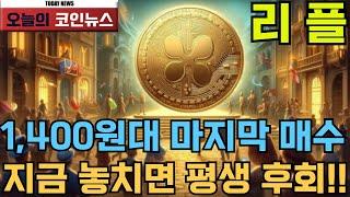 [리플XRP]1,400원대 마지막 매수 지금 놓치면 평생 후회!! #리플  #xrp #xrpcoin #리플xrp #리플코인전망 #리플xrp코인 #리플 가격 #rlusd #리플xrp