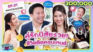 หมอสอง x ออน สมฤทัย คู่รักนิสัยรวย! ชีวิตติดคอนเทนต์ | เมาท์อยู่กับปากอยากอยู่กับคิ้ม EP.21