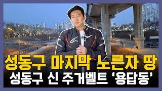 성동구 용답1구역!! 사업성, 규모 모두 챙겼다!!